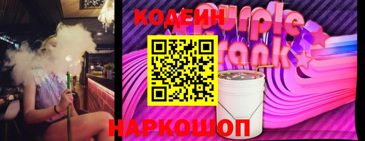 Кодеин Purple Drank  Вход с VPN  Кандалакша  Кодеин напиток Lean (лин) 